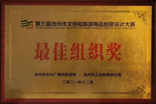 喜報(bào) 運(yùn)河區(qū)文旅局榮獲滄州市文創(chuàng)設(shè)計(jì)大賽最佳組織獎，多項(xiàng)作品及教育咨詢成果獲得表彰